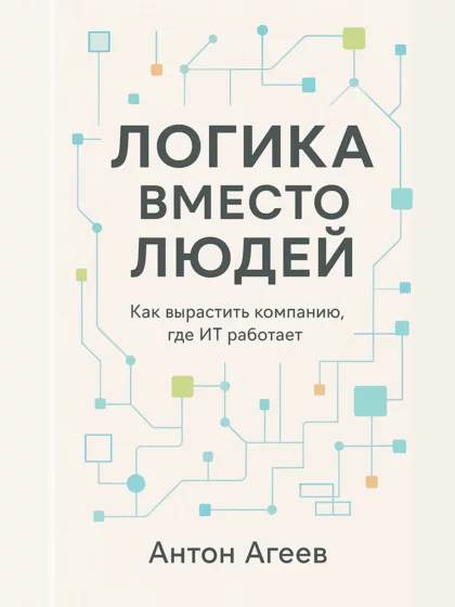 Обложка книги «Логика вместо людей»