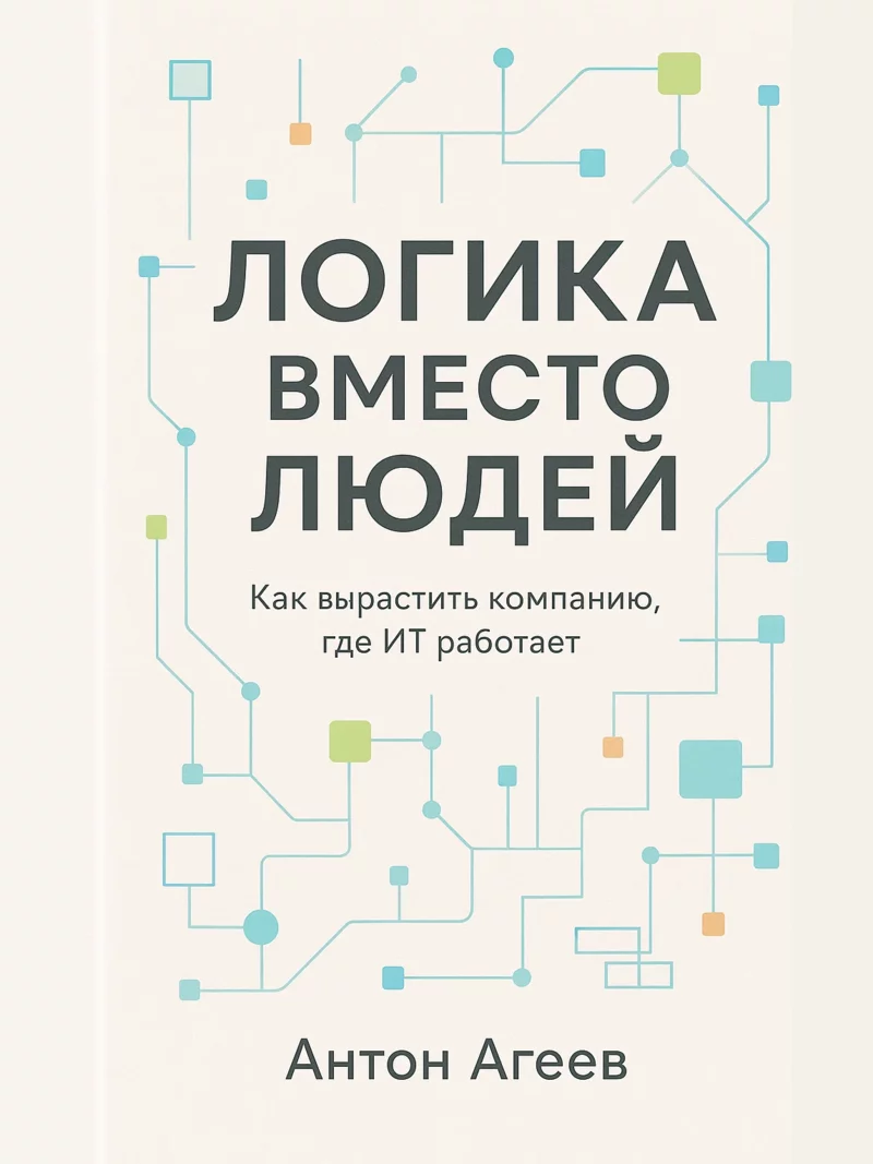 Обложка книги «Логика вместо людей»
