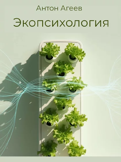 Обложка книги «Экопсихология»